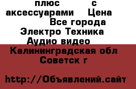 GoPro 3 плюс   Black с аксессуарами  › Цена ­ 14 000 - Все города Электро-Техника » Аудио-видео   . Калининградская обл.,Советск г.